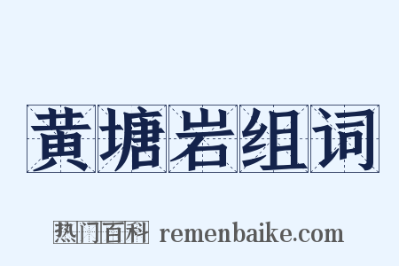 黄塘岩组词是什么意思的图片